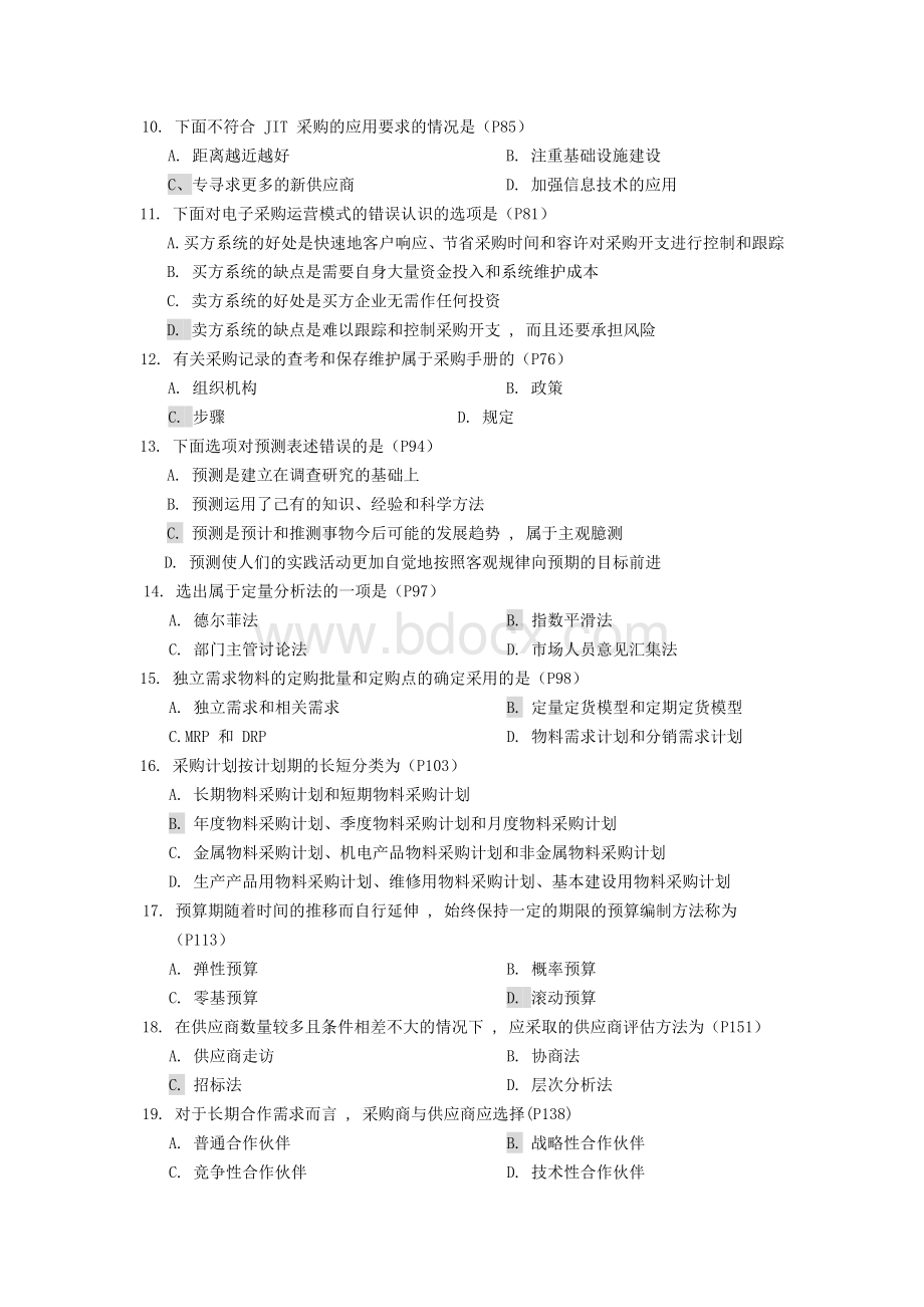 采购与供应管理模拟试卷Word格式.doc_第2页