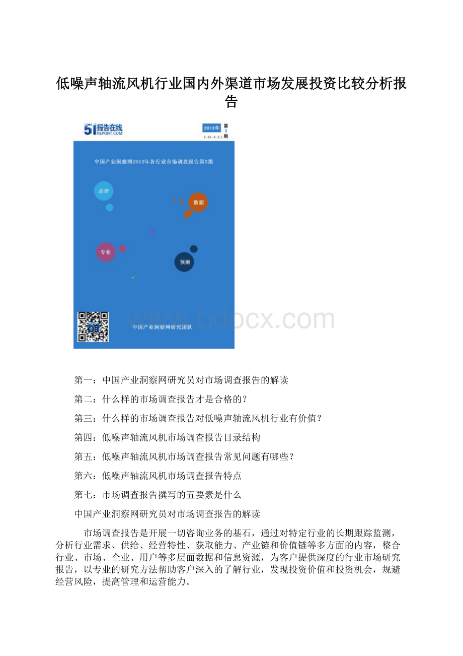 低噪声轴流风机行业国内外渠道市场发展投资比较分析报告文档格式.docx