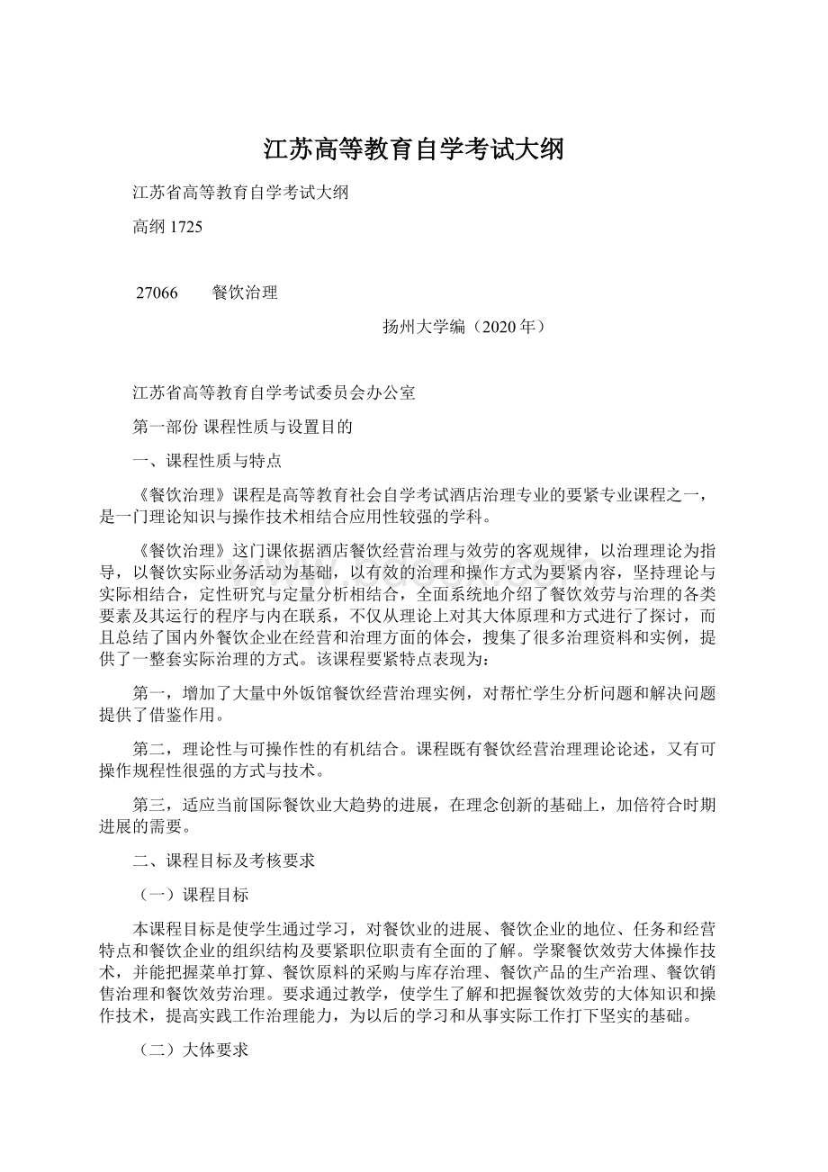 江苏高等教育自学考试大纲Word下载.docx