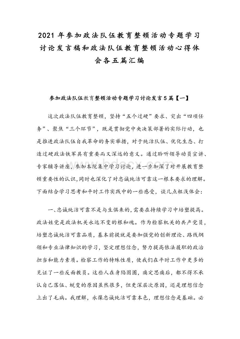 2021年参加政法队伍教育整顿活动专题学习讨论发言稿和政法队伍教育整顿活动心得体会各五篇汇编Word下载.docx