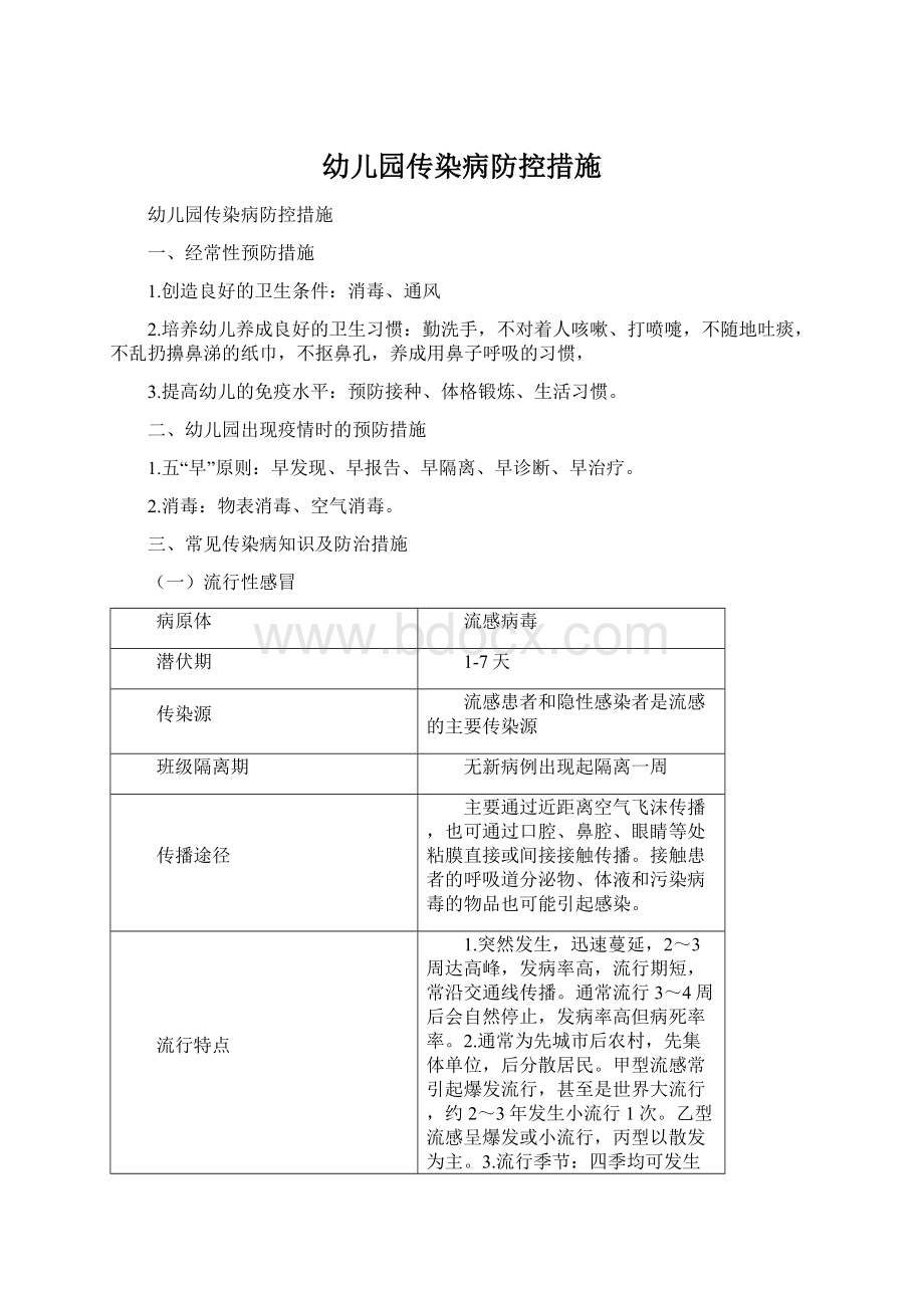 幼儿园传染病防控措施Word格式.docx_第1页