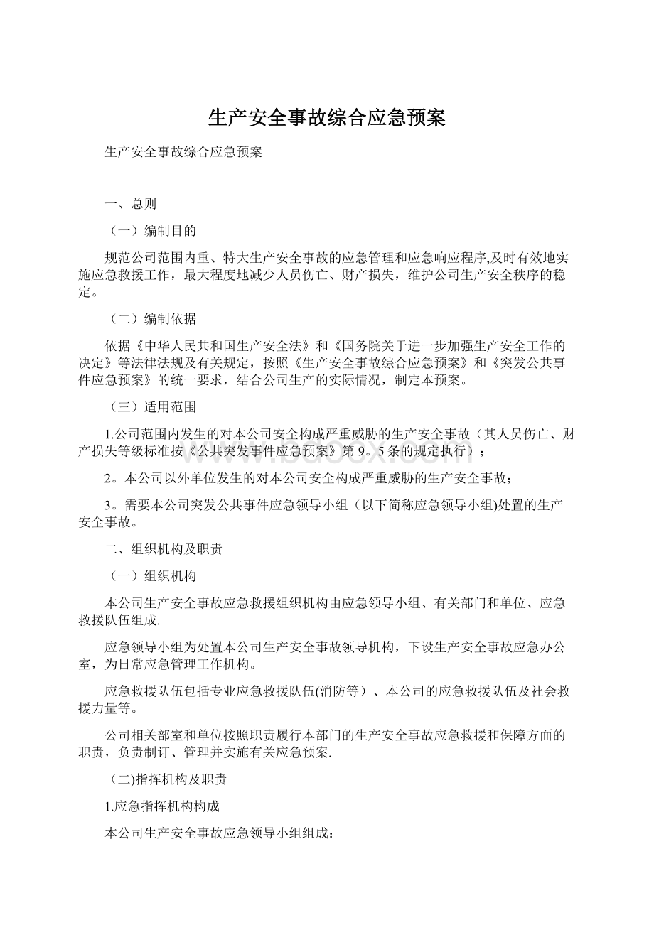 生产安全事故综合应急预案Word文档下载推荐.docx