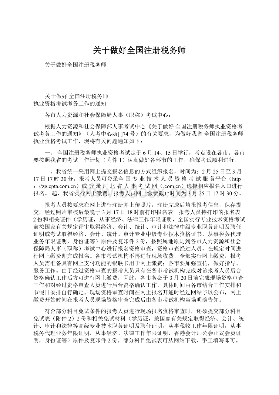 关于做好全国注册税务师Word文件下载.docx