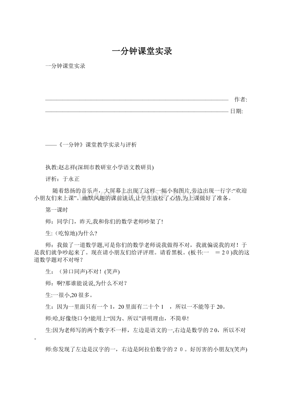 一分钟课堂实录Word文档格式.docx