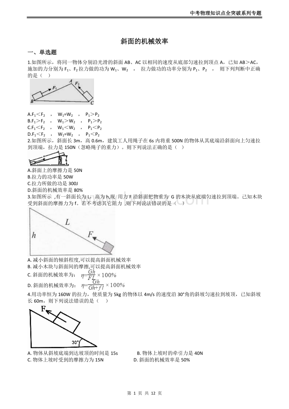 中考物理知识点全突破系列专题斜面的机械效率Word格式文档下载.docx