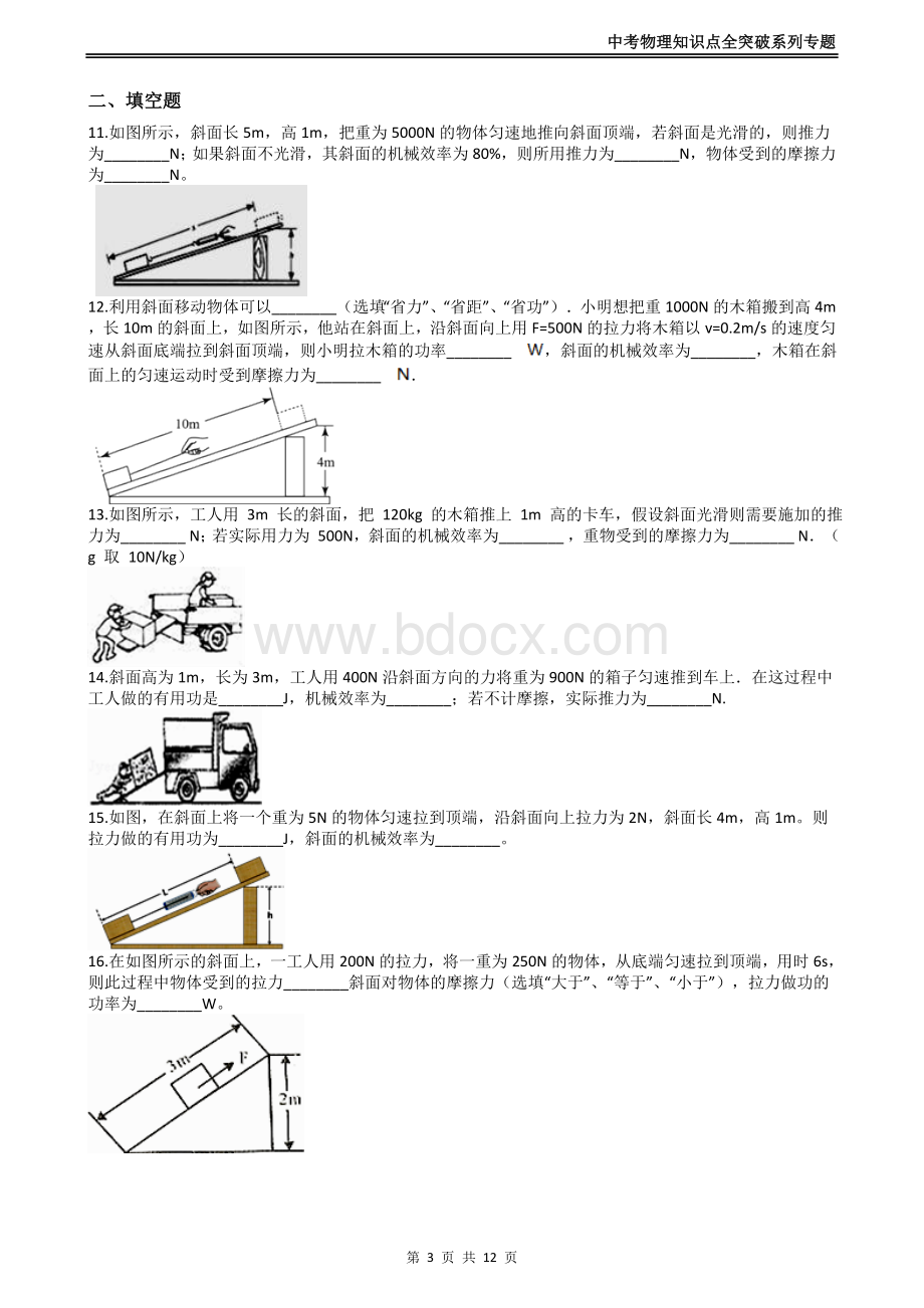 中考物理知识点全突破系列专题斜面的机械效率Word格式文档下载.docx_第3页