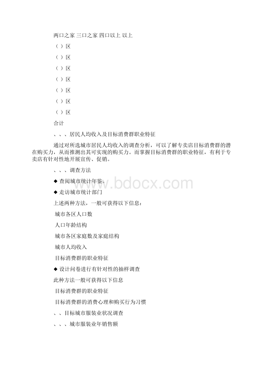 服装连锁专卖店开店手册docWord下载.docx_第2页