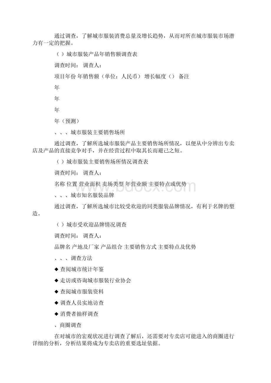 服装连锁专卖店开店手册docWord下载.docx_第3页