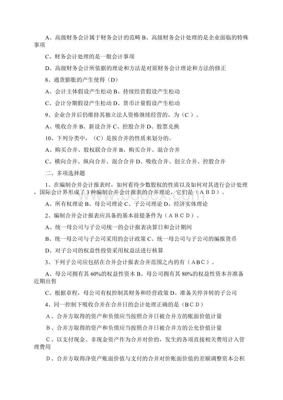 《高级财务会计》作业及答案Word格式.docx_第2页