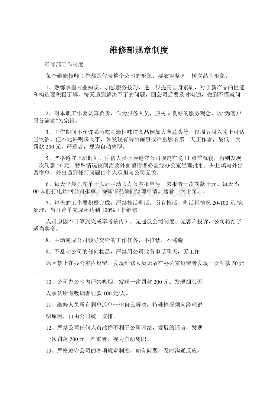 维修部规章制度文档格式.docx