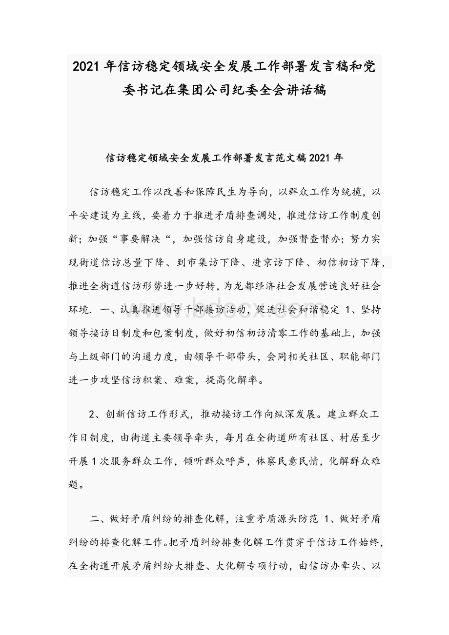 2021年信访稳定领域安全发展工作部署发言稿和党委书记在集团公司纪委全会讲话稿.docx_第1页