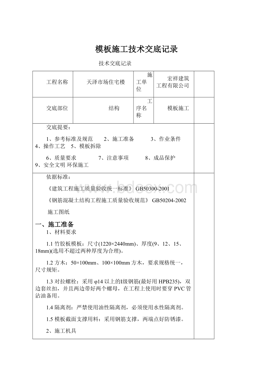 模板施工技术交底记录Word文件下载.docx