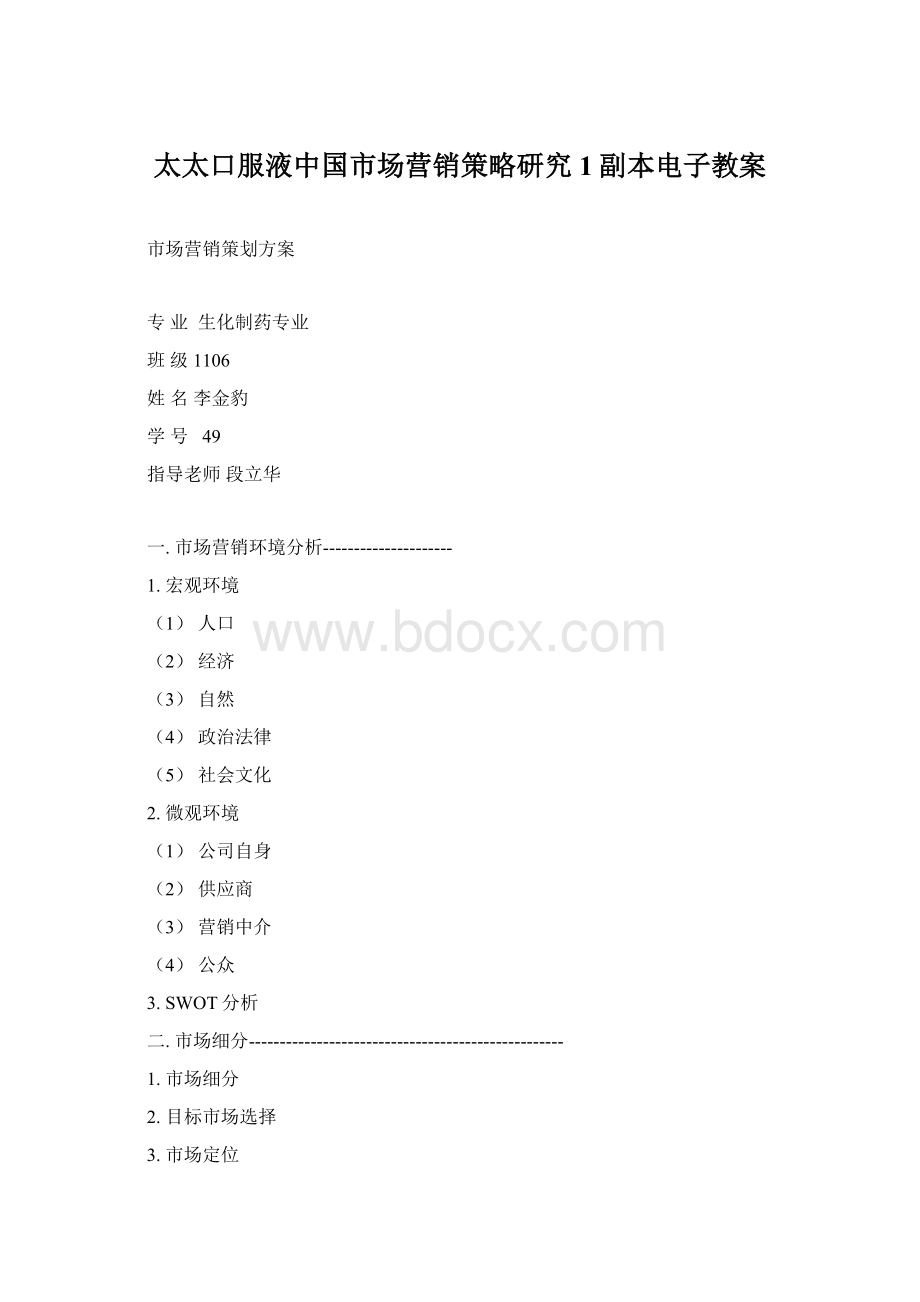 太太口服液中国市场营销策略研究1副本电子教案Word格式文档下载.docx