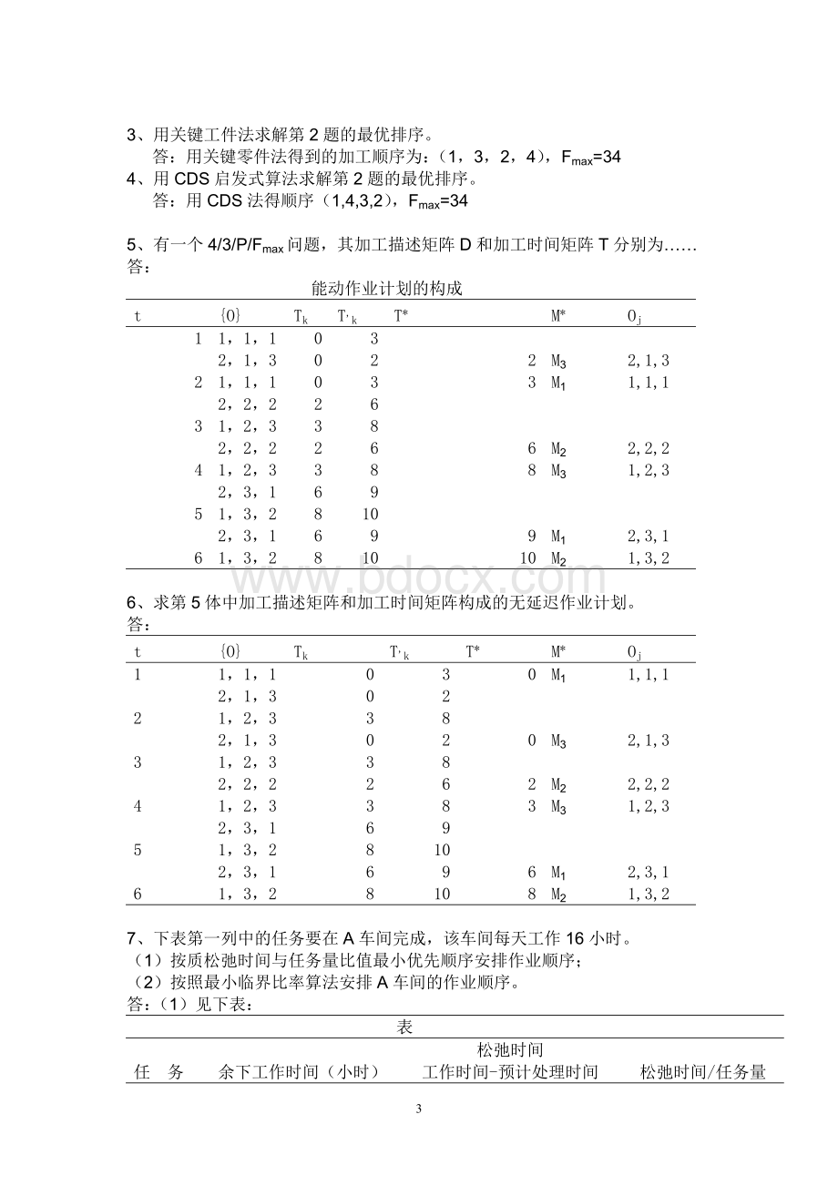 《生产与运作管理》课本计算题的答案Word文档格式.doc_第3页