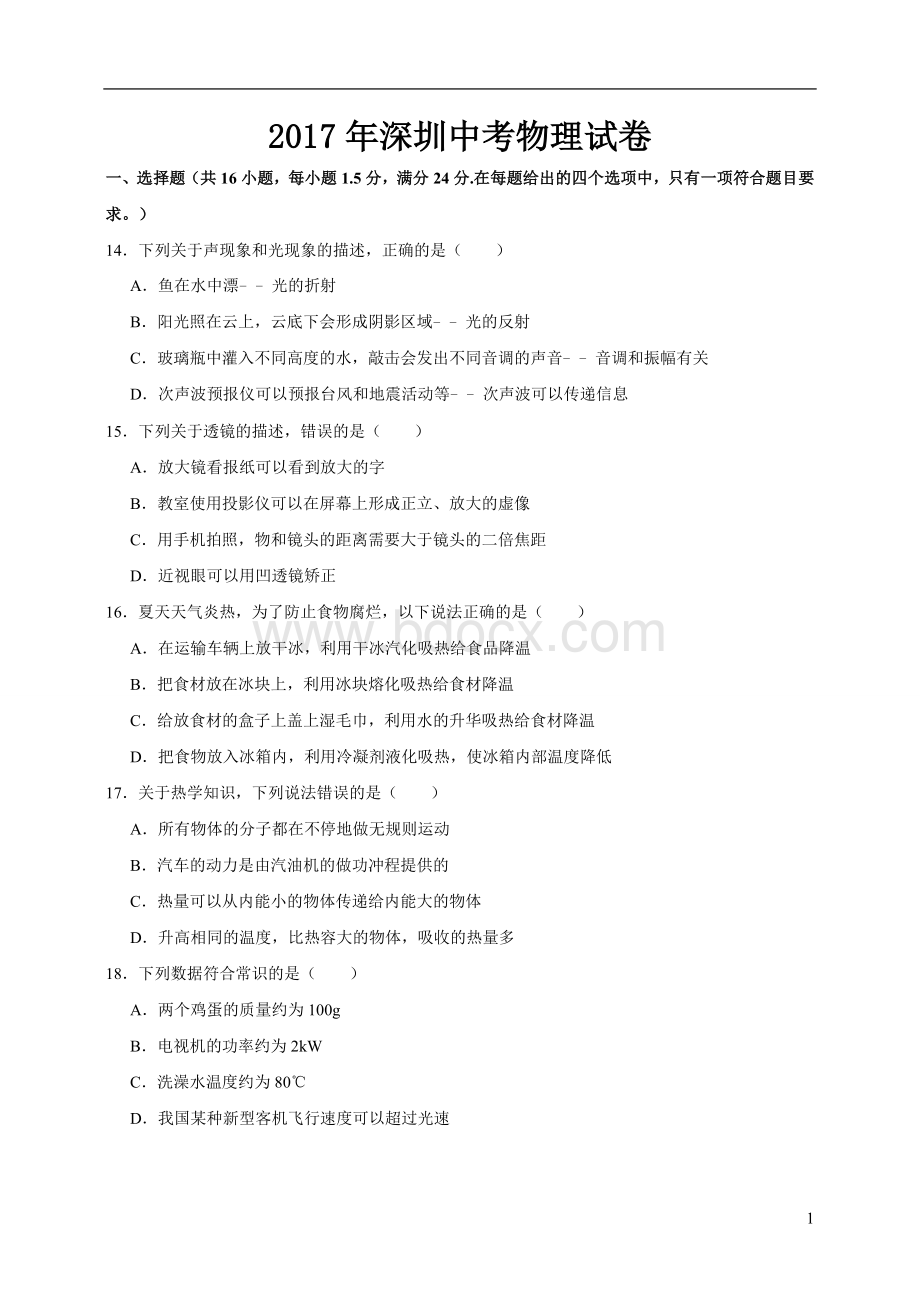 深圳中考物理试卷文档格式.doc_第1页