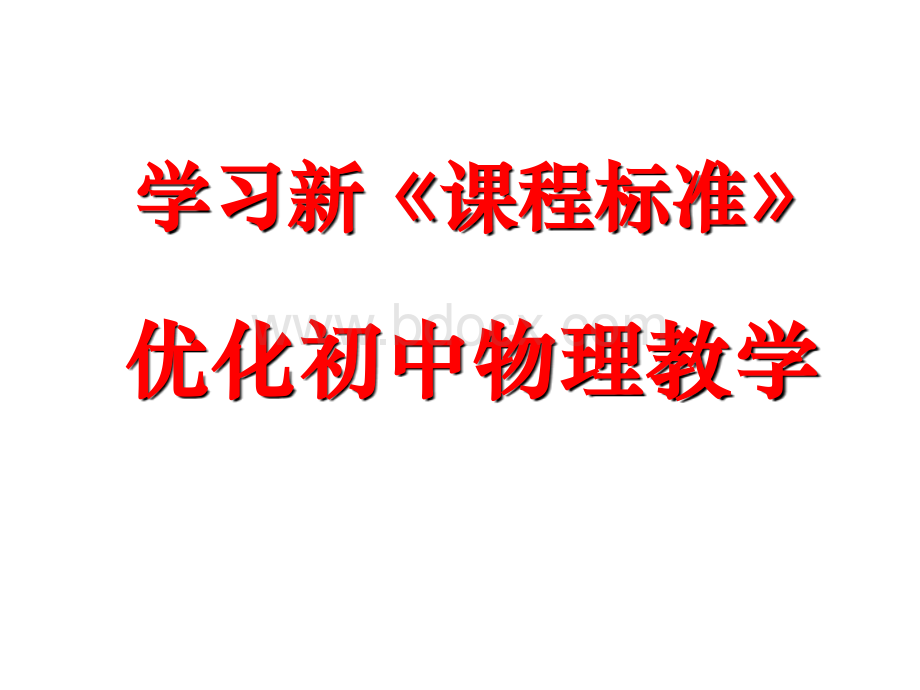 义务教育初中物理课程标准学习新《课程标准》解读.ppt_第1页