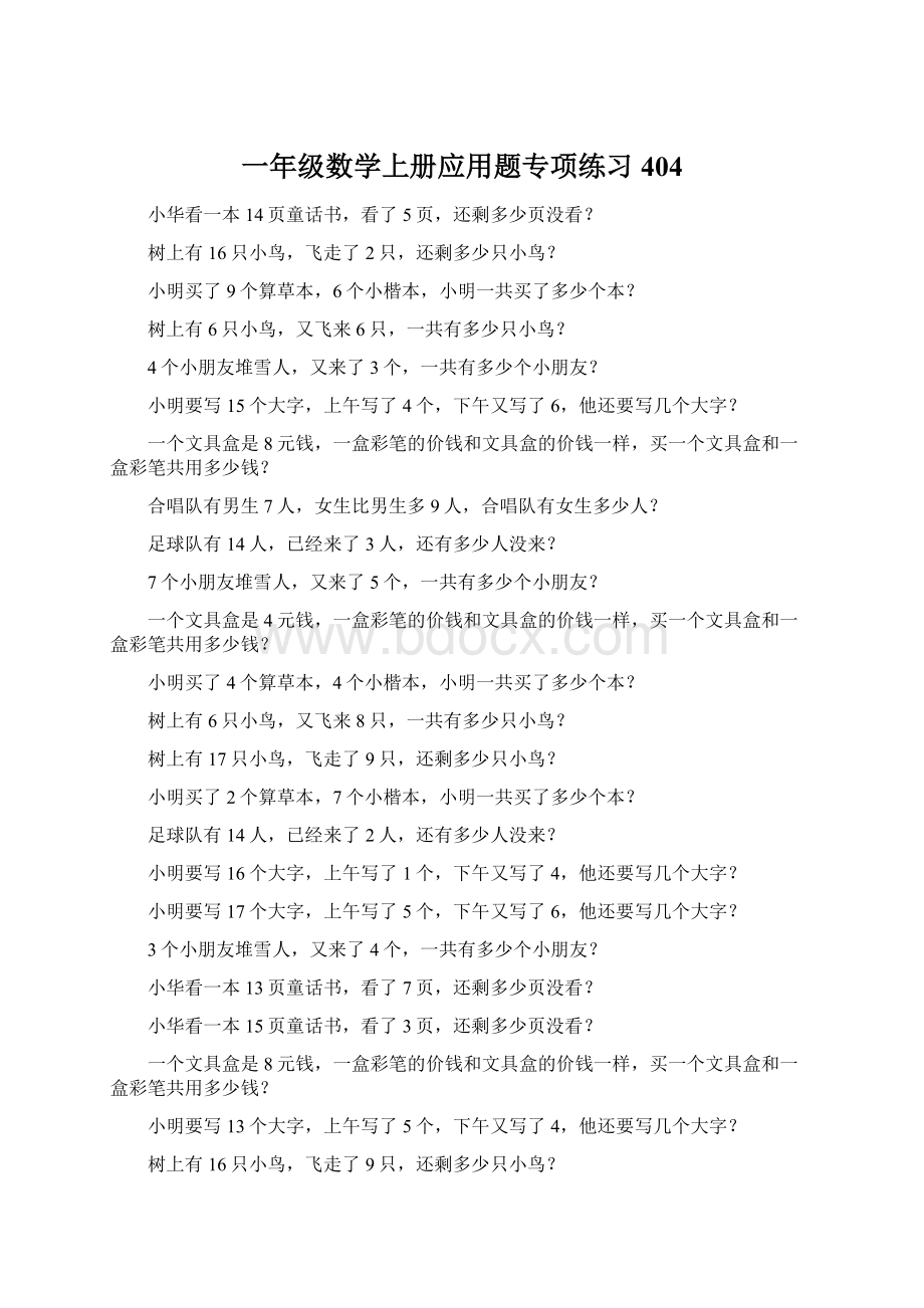 一年级数学上册应用题专项练习404.docx_第1页