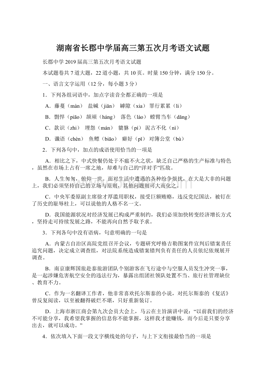 湖南省长郡中学届高三第五次月考语文试题文档格式.docx_第1页