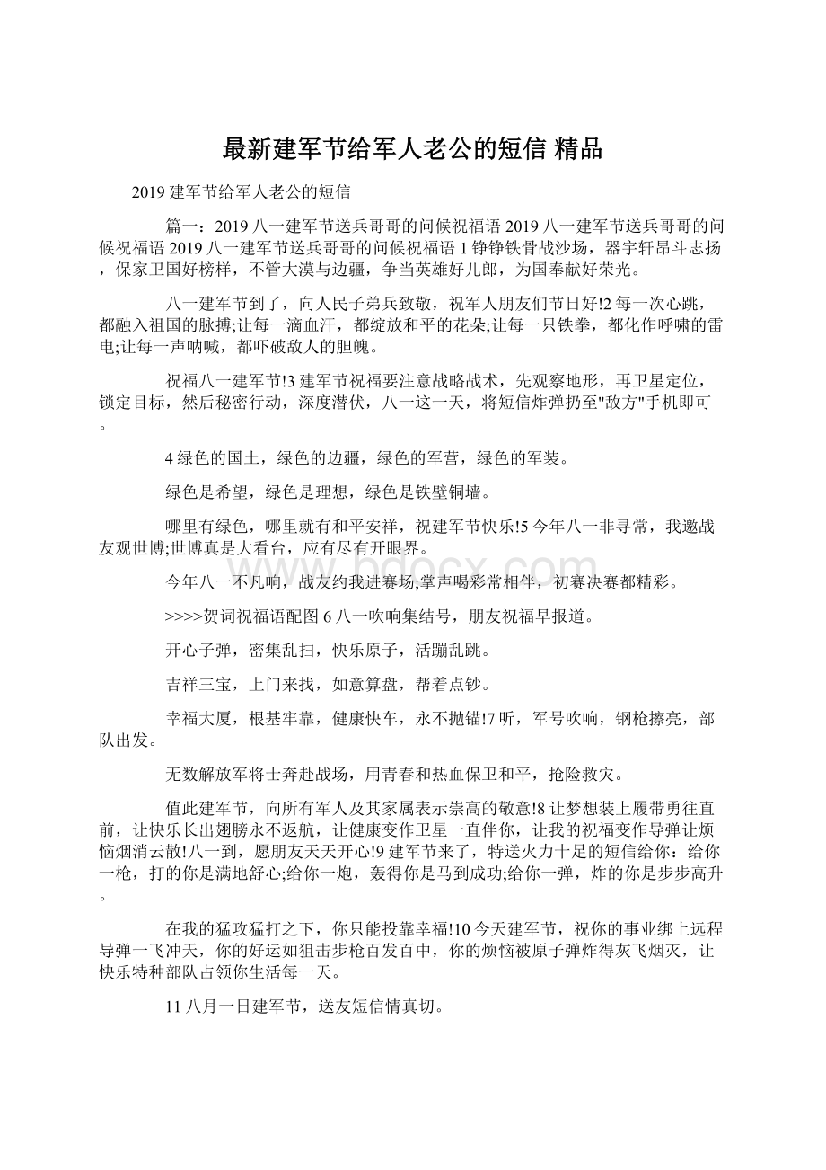 最新建军节给军人老公的短信 精品.docx