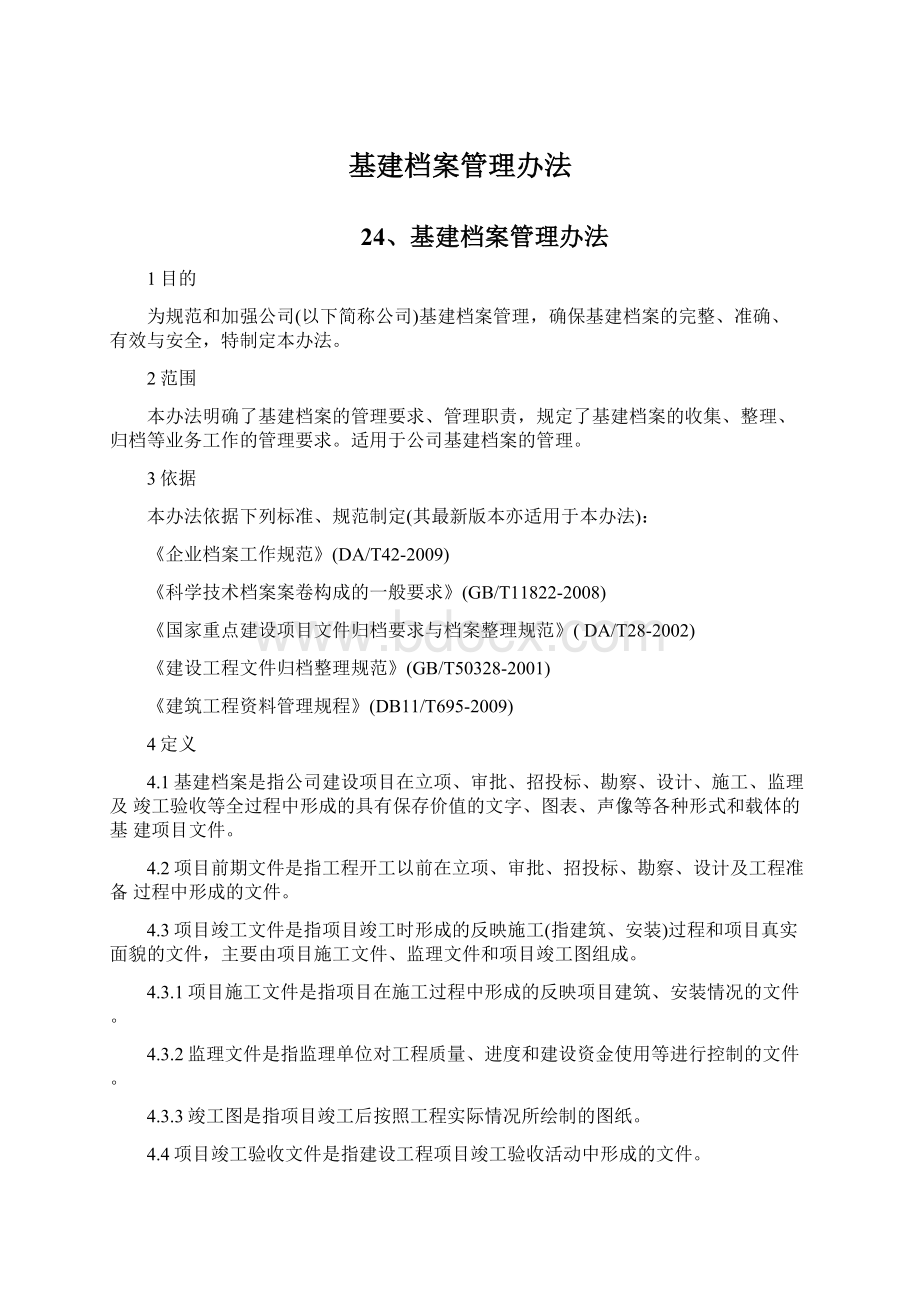 基建档案管理办法.docx