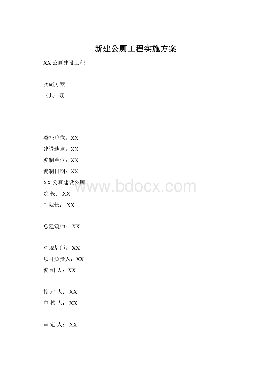 新建公厕工程实施方案.docx