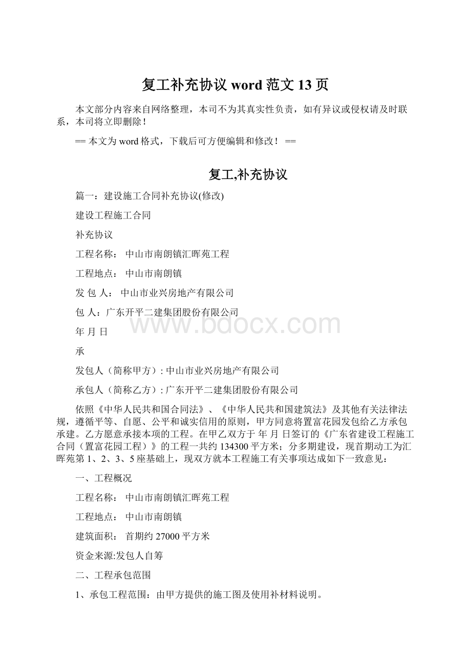 复工补充协议word范文 13页Word格式.docx_第1页