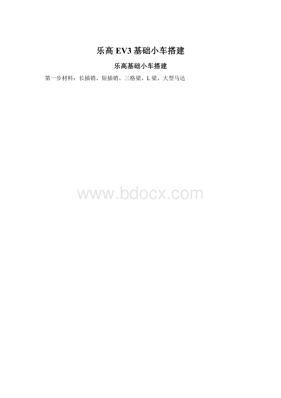 乐高EV3基础小车搭建Word格式文档下载.docx