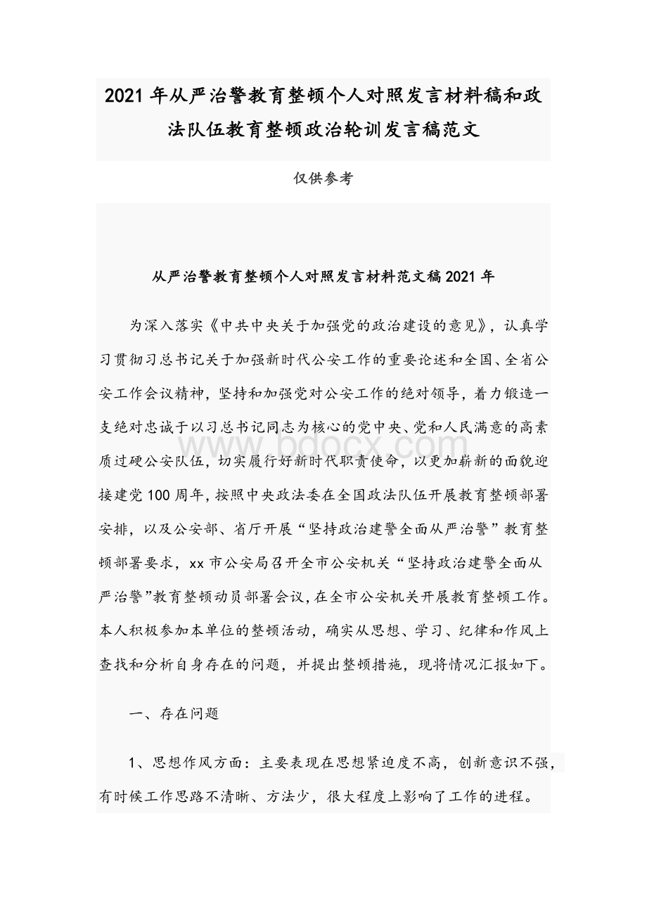 2021年从严治警教育整顿个人对照发言材料稿和政法队伍教育整顿政治轮训发言稿范文.docx