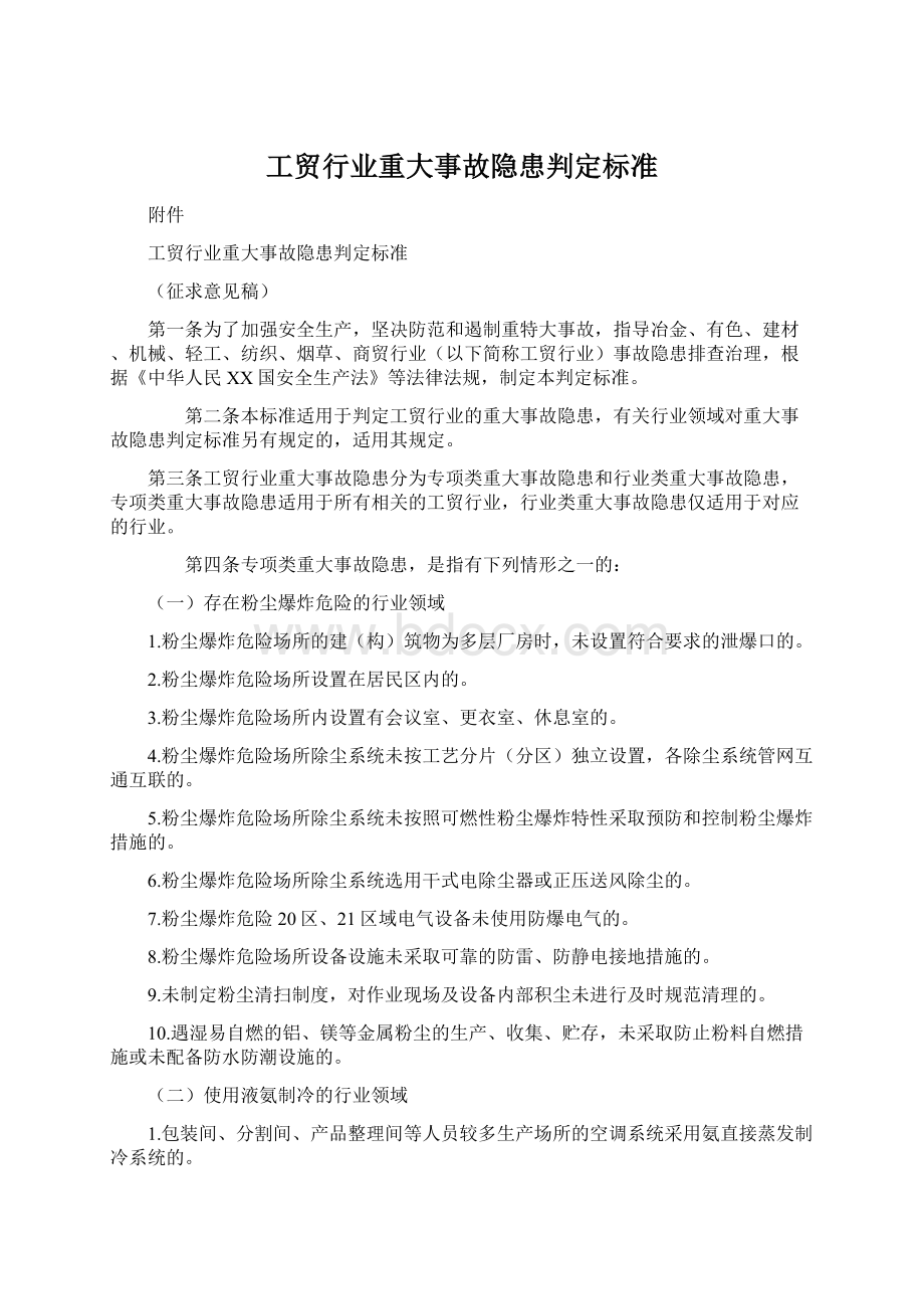 工贸行业重大事故隐患判定标准.docx