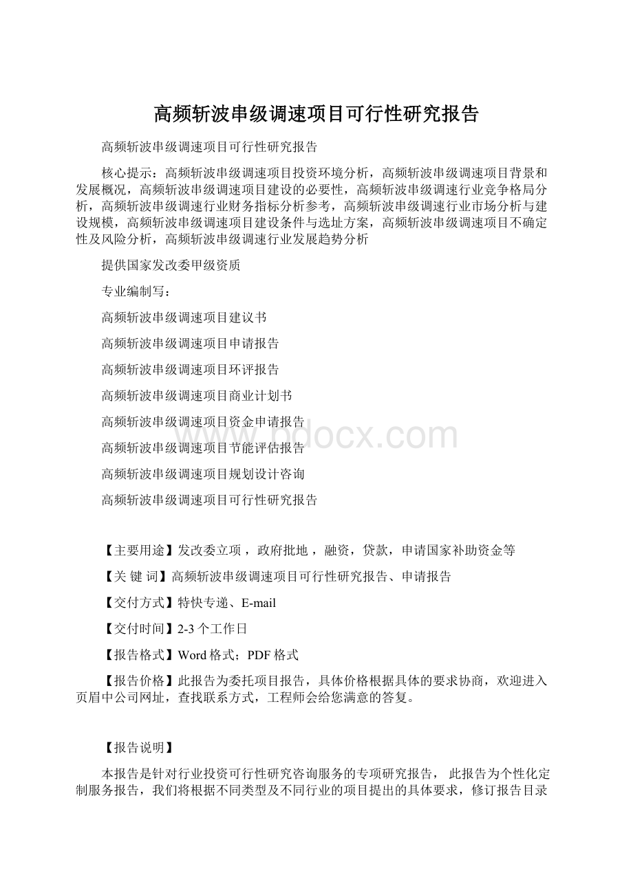 高频斩波串级调速项目可行性研究报告.docx_第1页