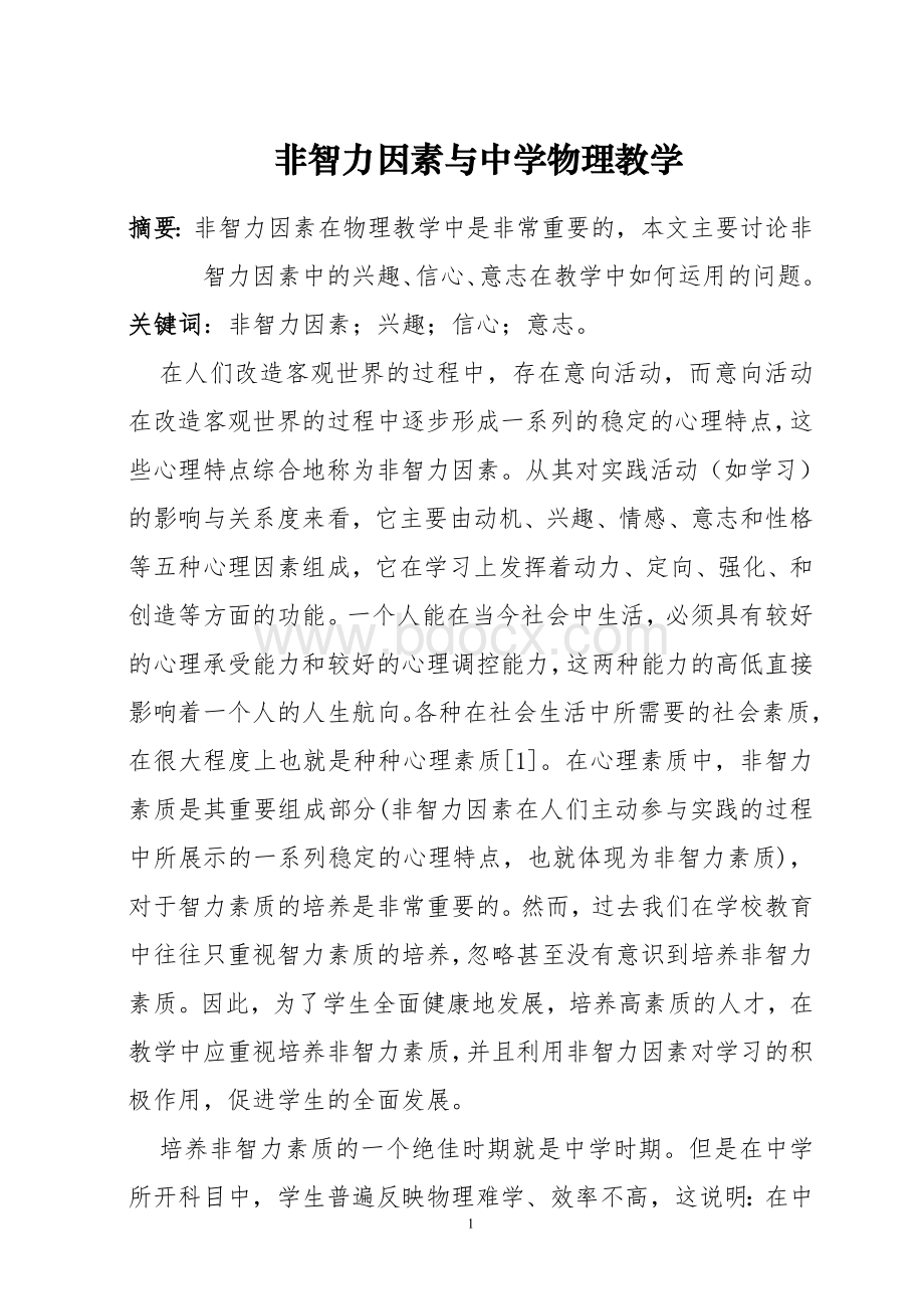 非智力因素与中学物理教学.doc_第1页