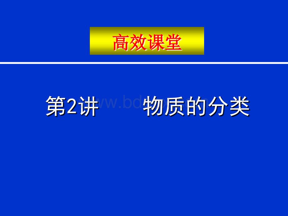 中考化学复习高效课堂第讲物质的分类PPT格式课件下载.ppt_第1页