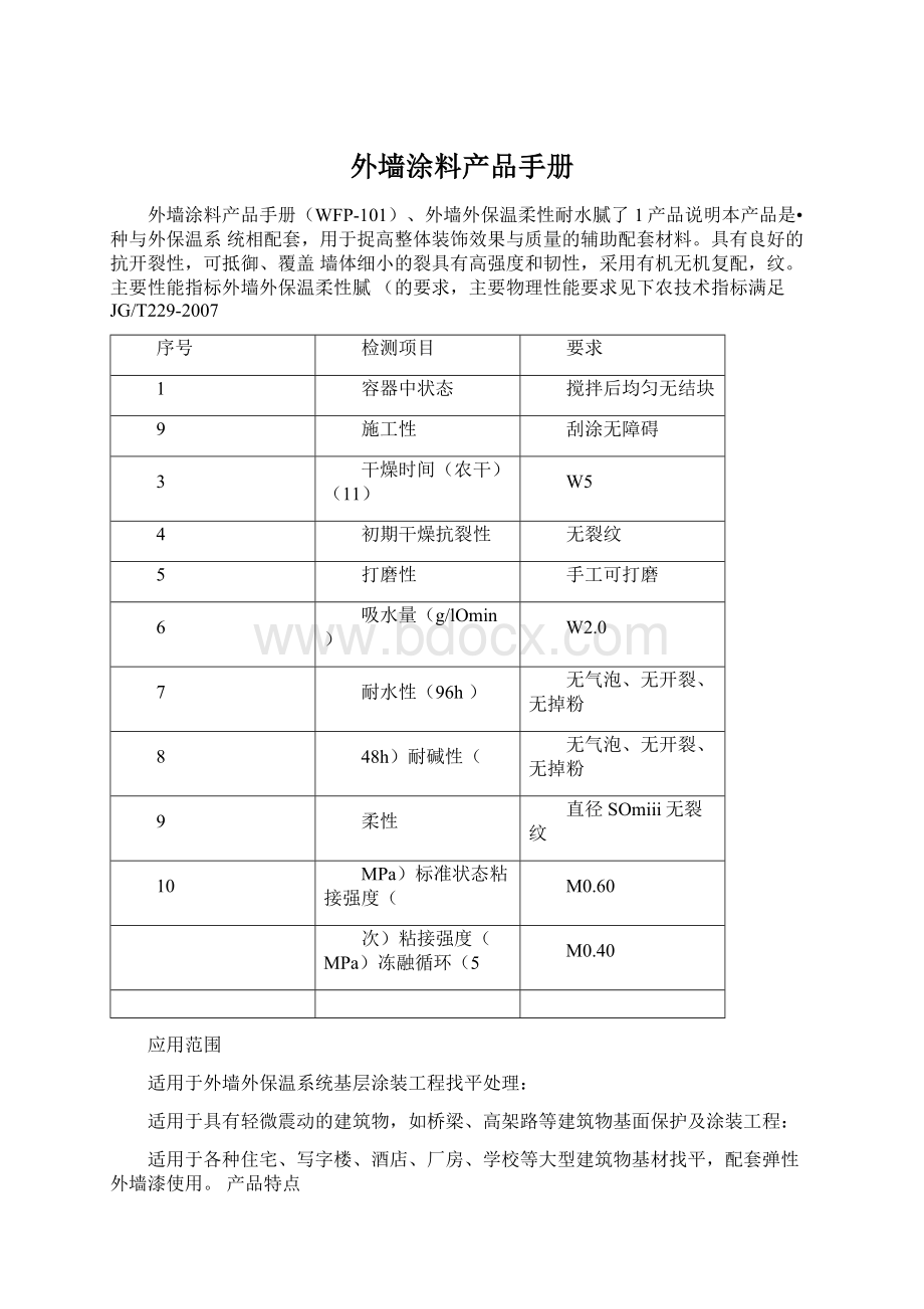 外墙涂料产品手册Word下载.docx