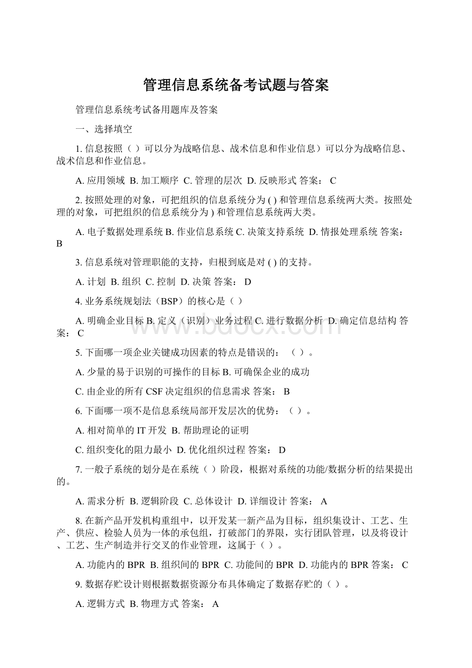 管理信息系统备考试题与答案Word格式.docx_第1页