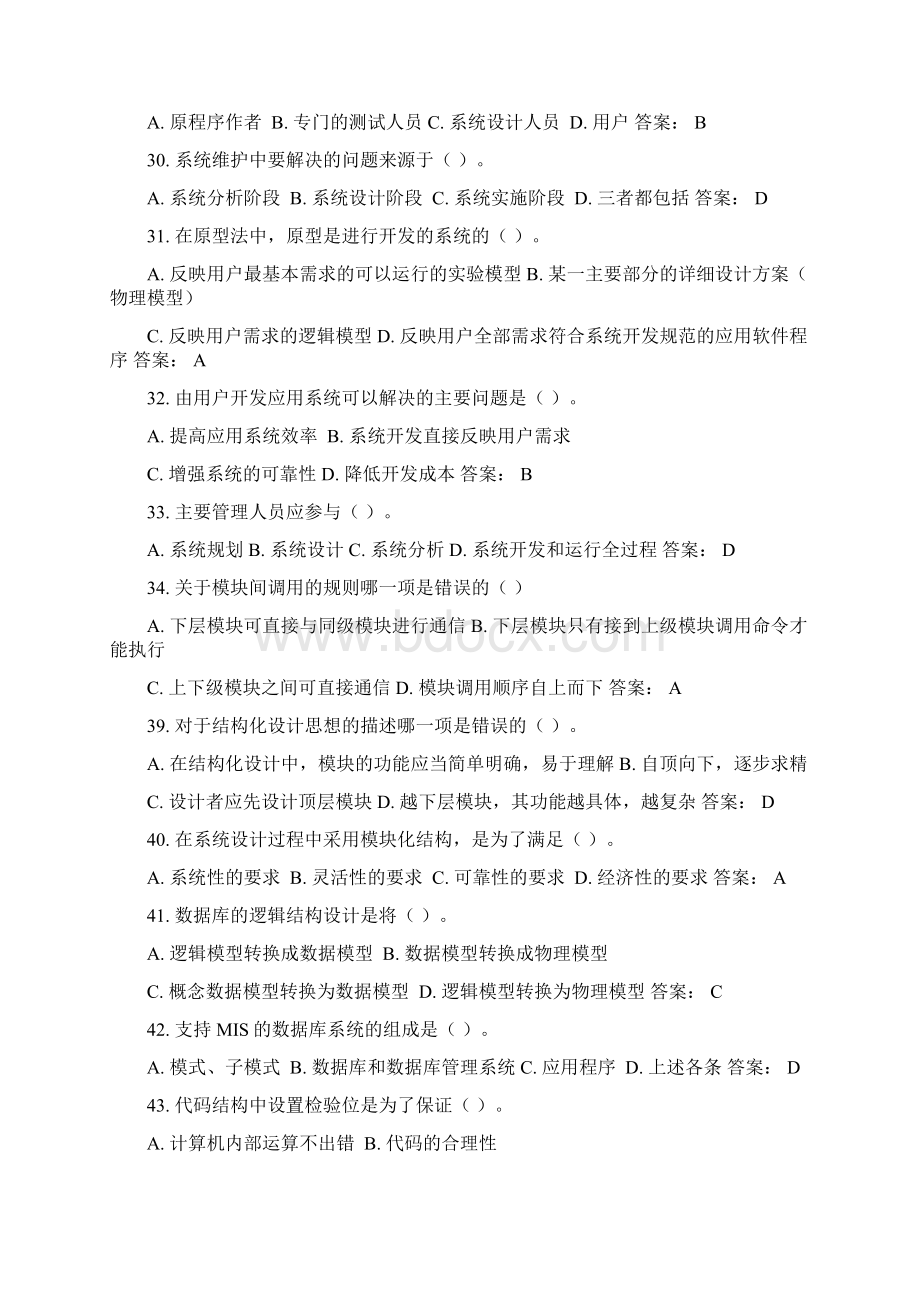 管理信息系统备考试题与答案Word格式.docx_第3页