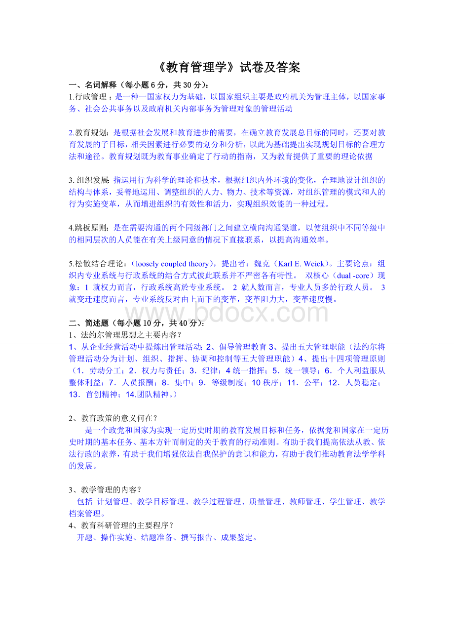 教育管理学试卷及答案Word文档下载推荐.doc_第1页