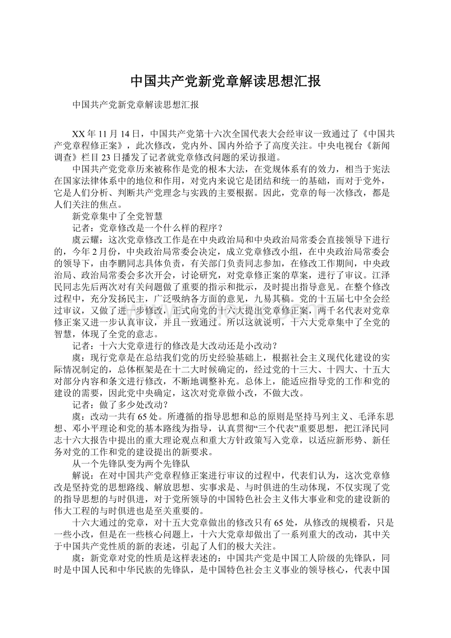 中国共产党新党章解读思想汇报.docx_第1页