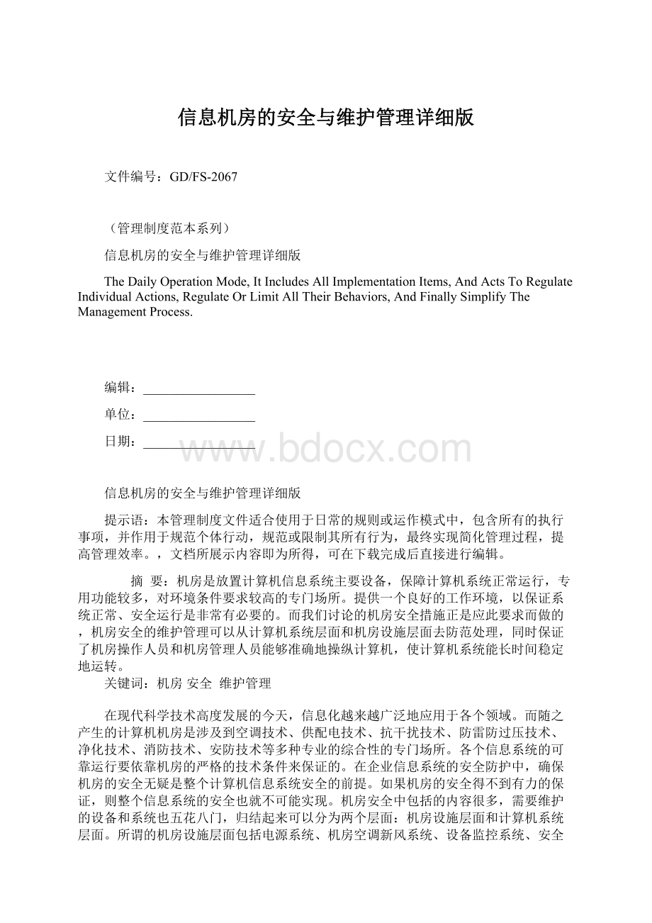 信息机房的安全与维护管理详细版.docx