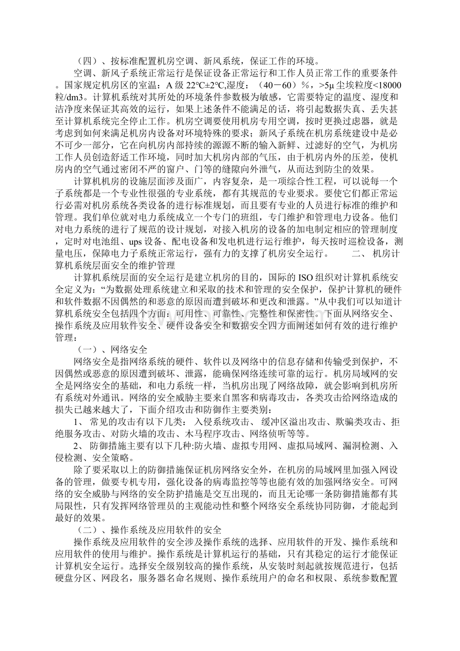 信息机房的安全与维护管理详细版.docx_第3页