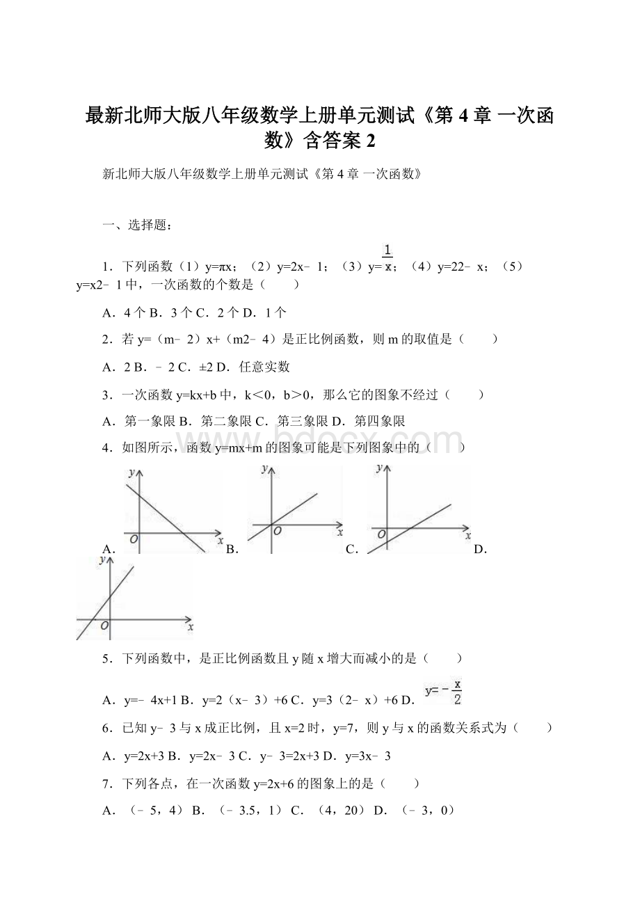 最新北师大版八年级数学上册单元测试《第4章 一次函数》含答案2.docx_第1页