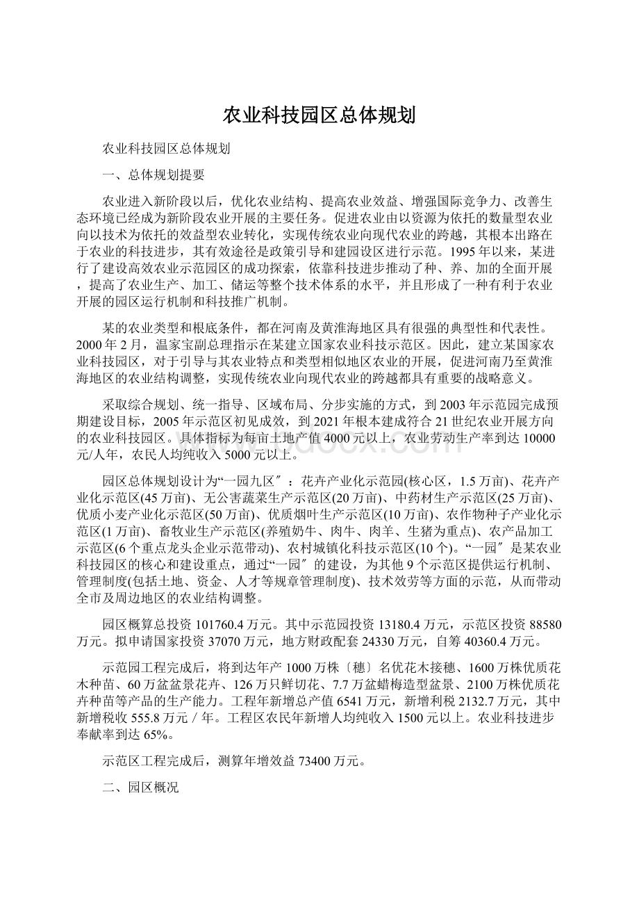 农业科技园区总体规划.docx