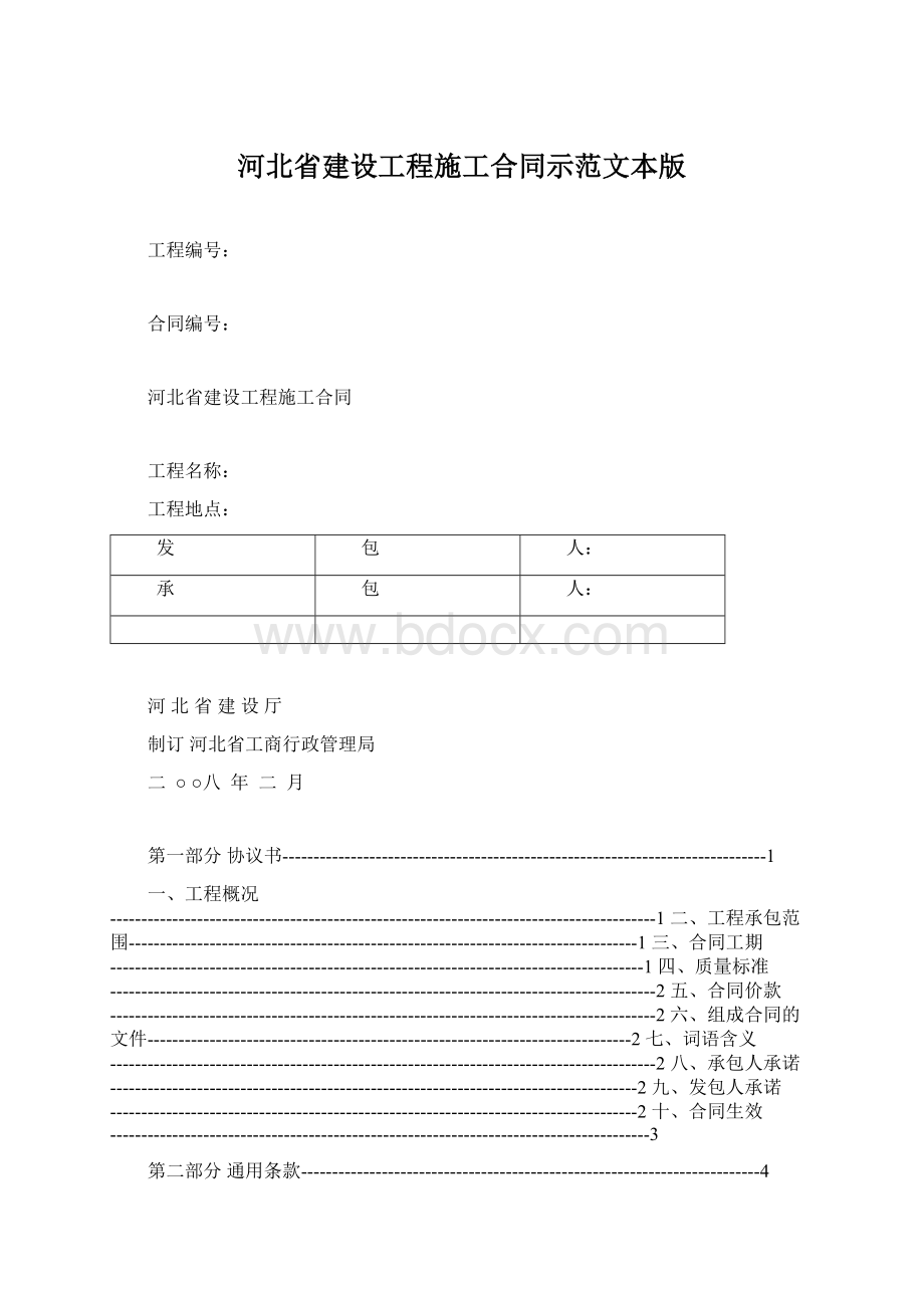 河北省建设工程施工合同示范文本版Word下载.docx_第1页