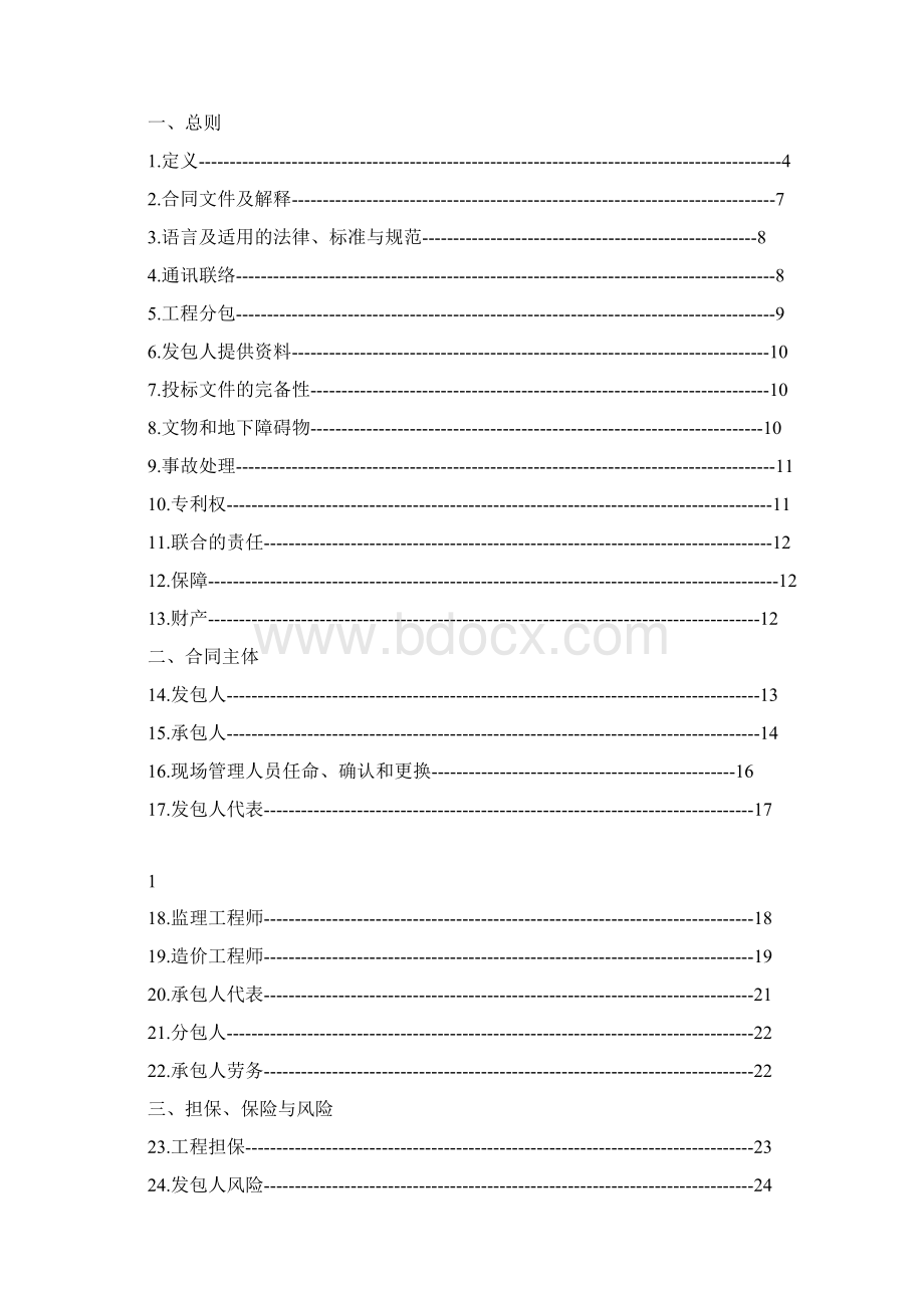 河北省建设工程施工合同示范文本版Word下载.docx_第2页