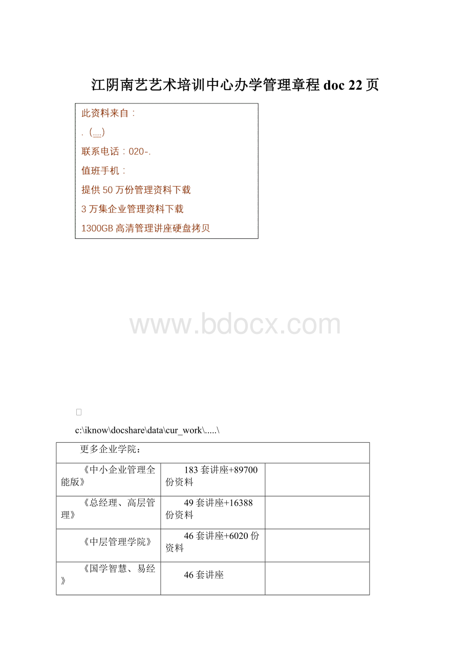 江阴南艺艺术培训中心办学管理章程doc 22页Word格式文档下载.docx