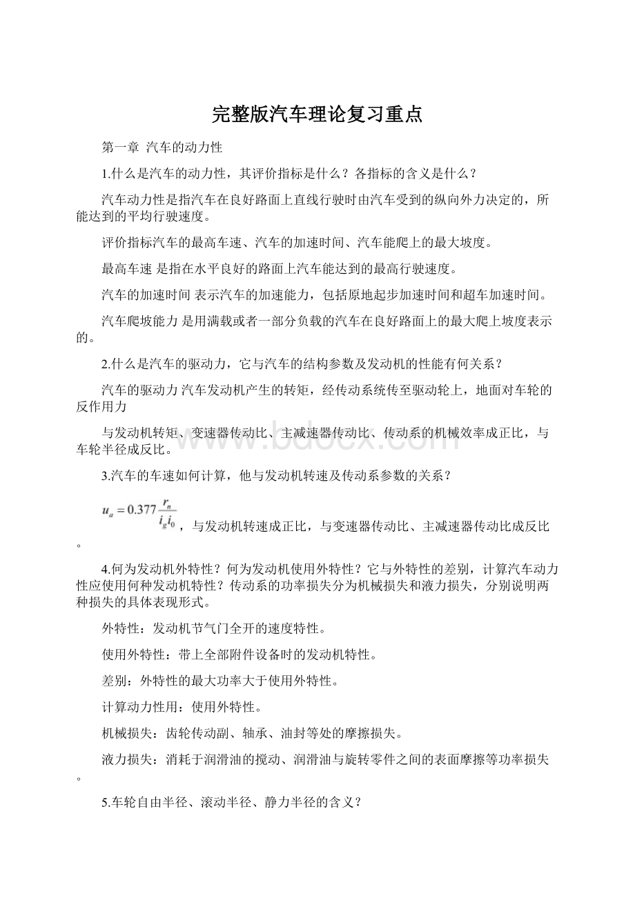 完整版汽车理论复习重点Word文档下载推荐.docx