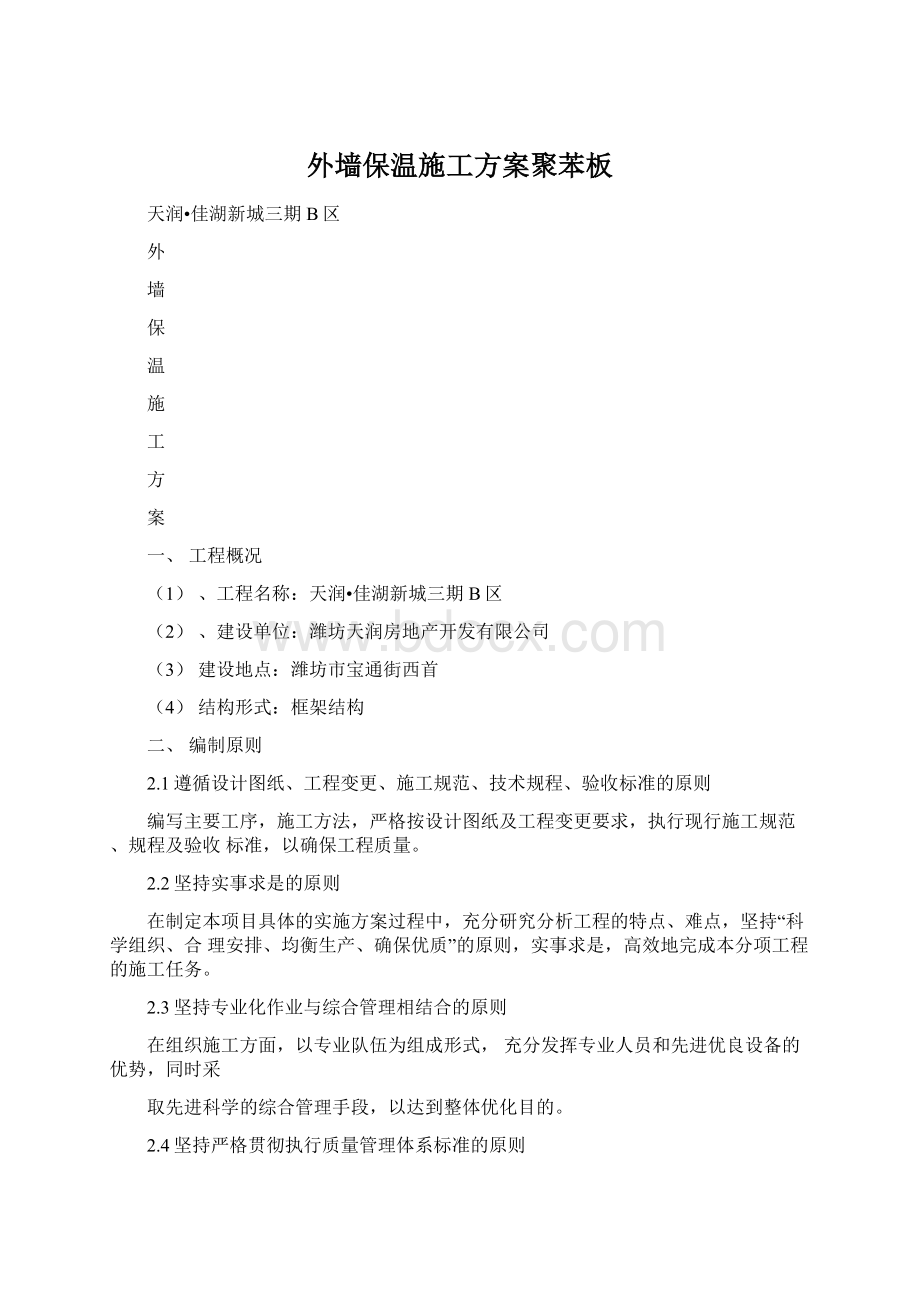 外墙保温施工方案聚苯板文档格式.docx_第1页