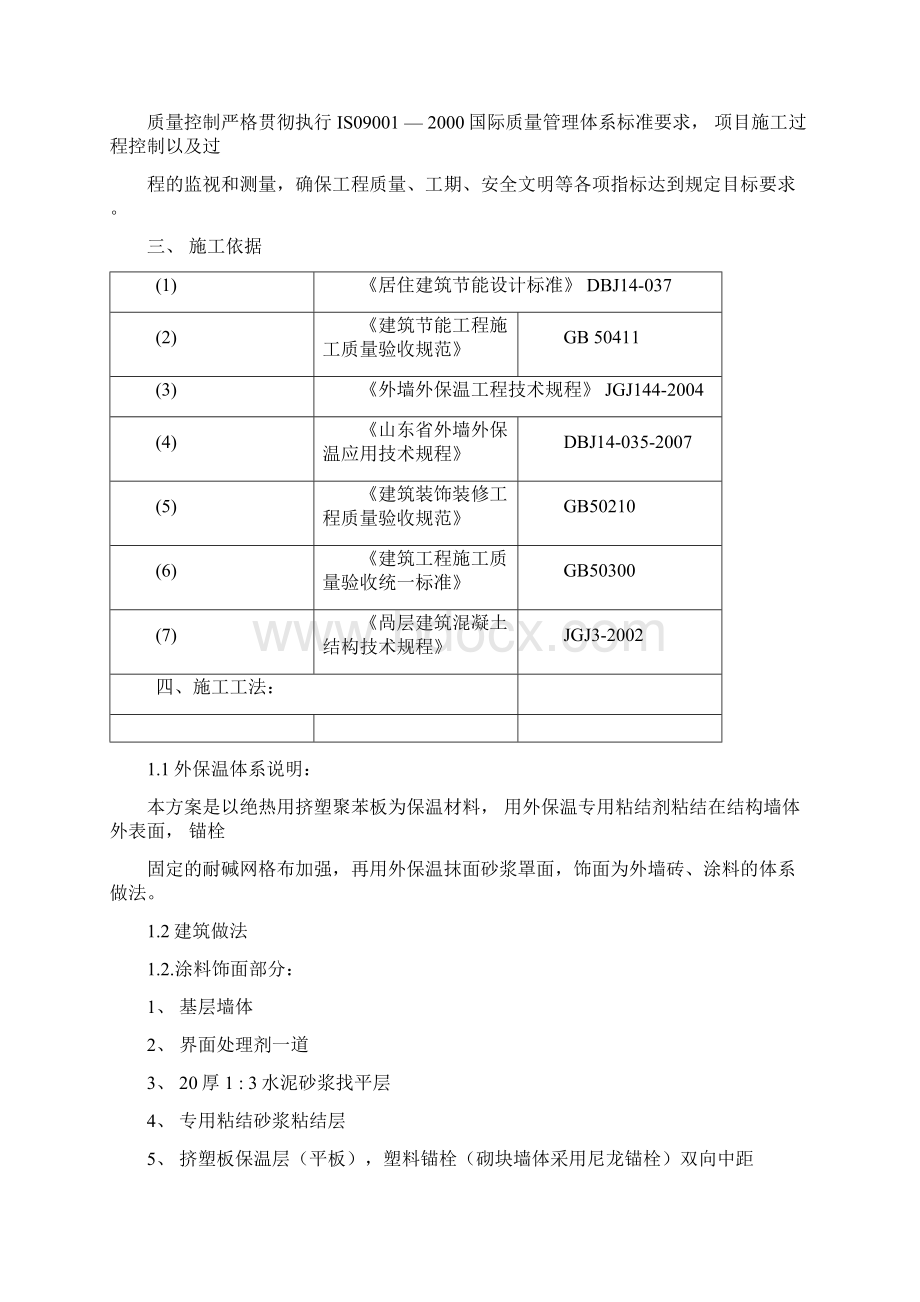 外墙保温施工方案聚苯板文档格式.docx_第2页