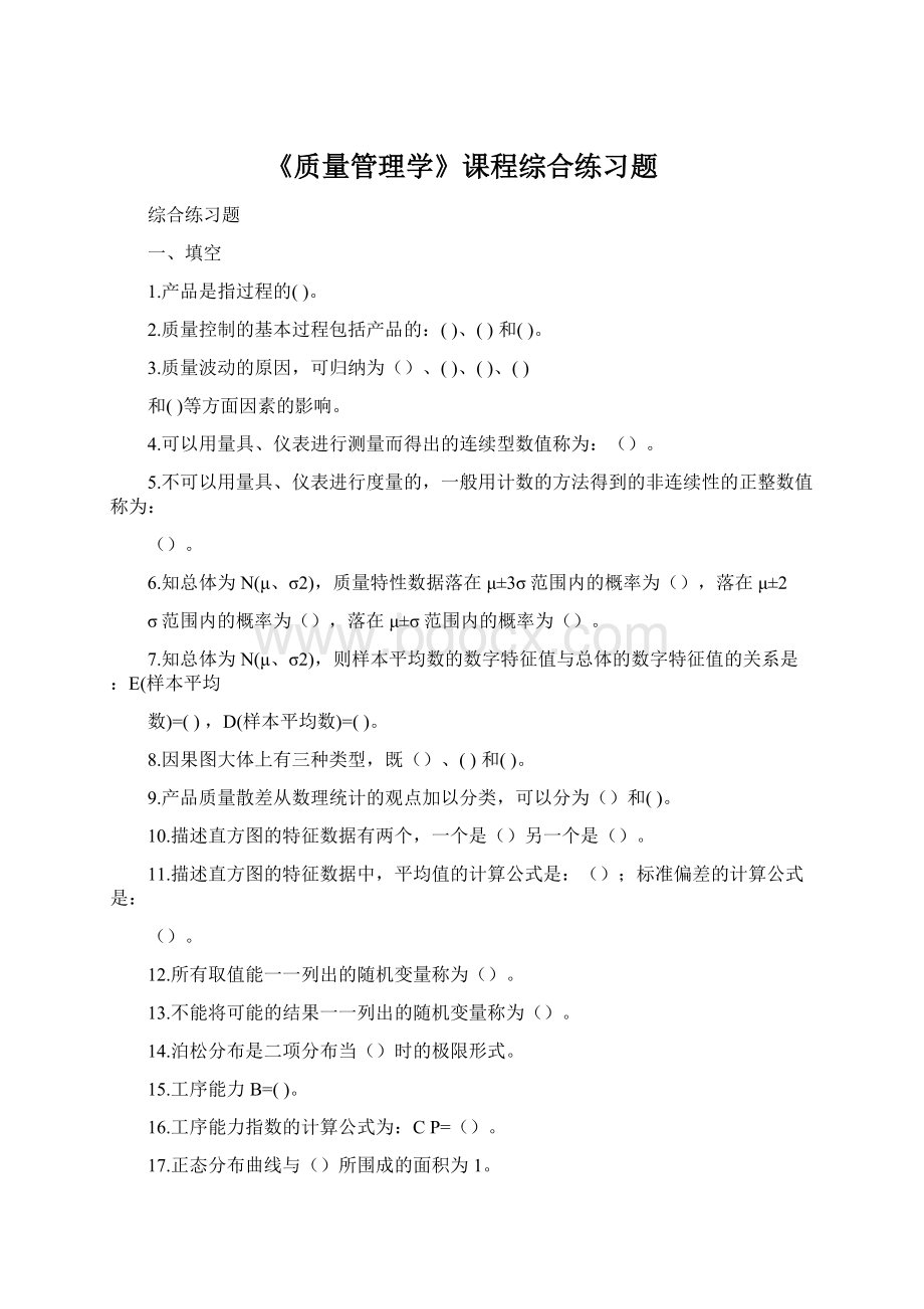 《质量管理学》课程综合练习题文档格式.docx_第1页