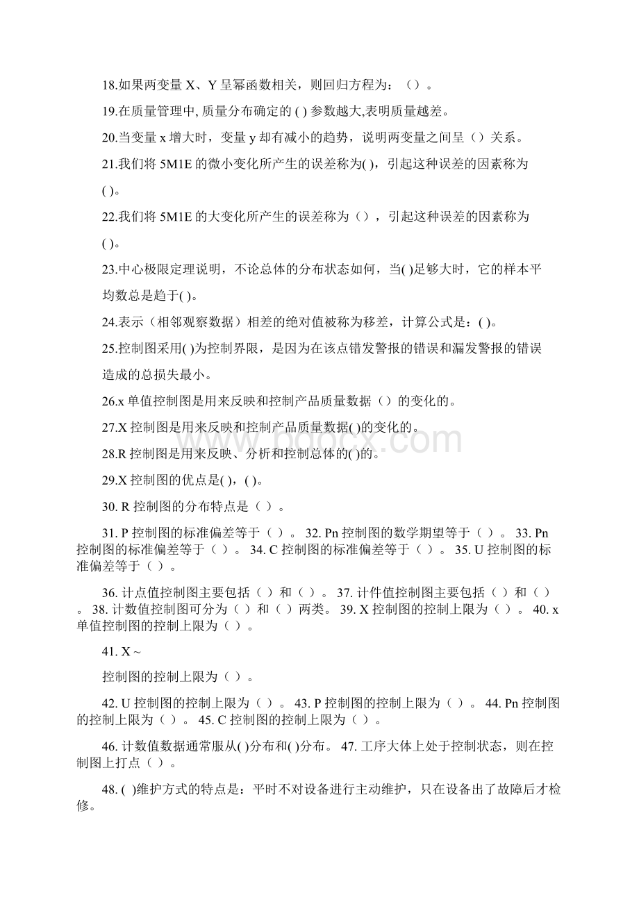 《质量管理学》课程综合练习题文档格式.docx_第2页