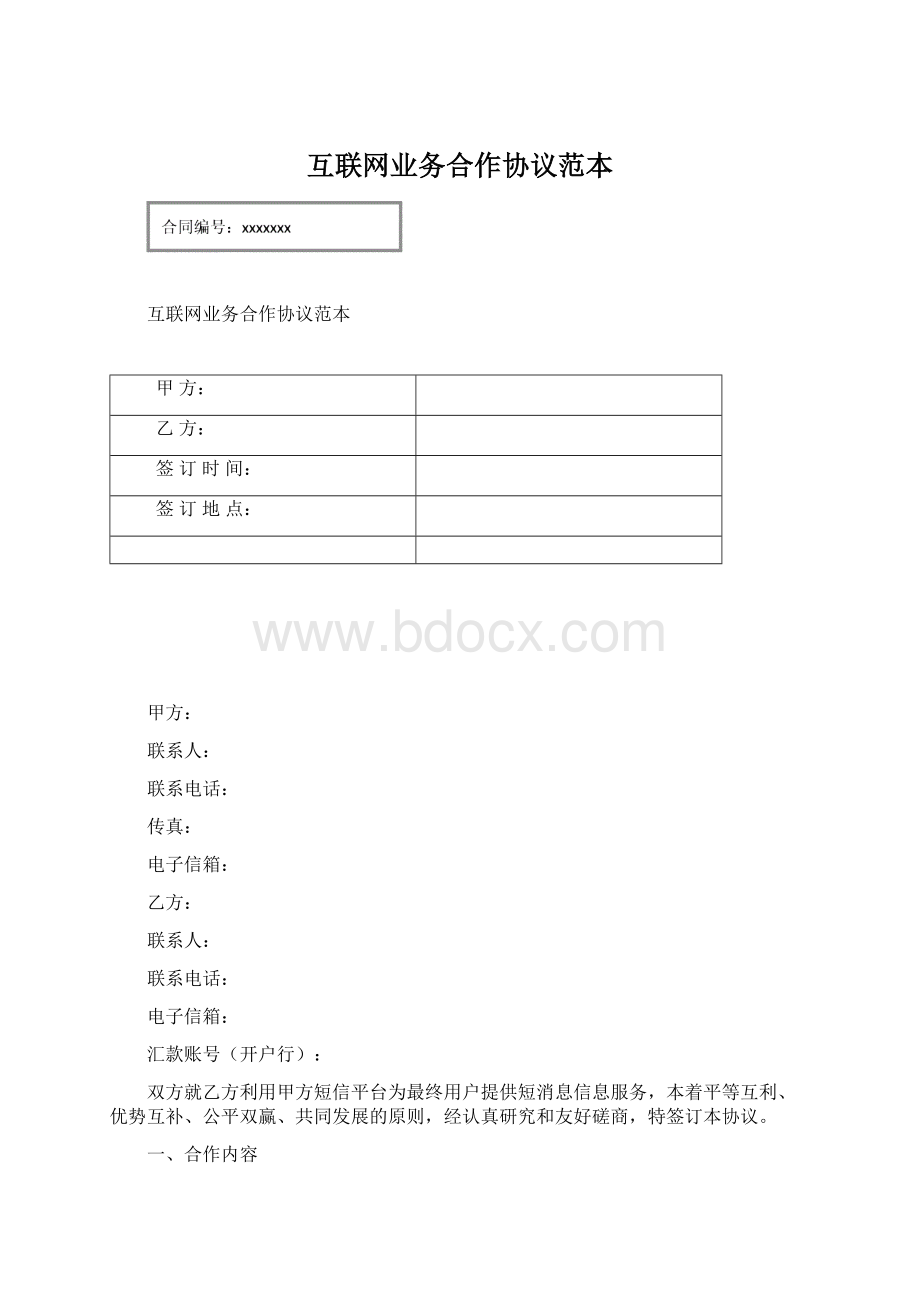 互联网业务合作协议范本Word文件下载.docx